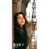 Saiko Suzuki - Kibo No Kane - Single
